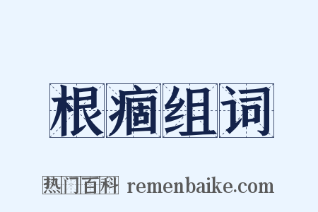 根痼组词是什么意思的图片